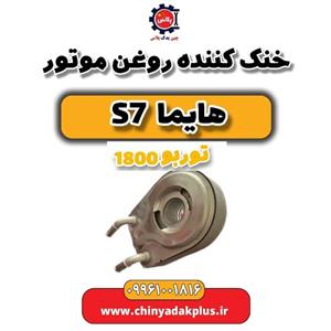 خنک کننده روغن موتور هایما S7 توربو