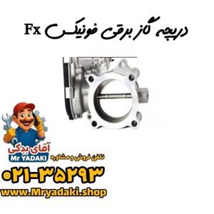 دریچه گاز برقی فونیکس Fx
