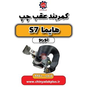 کمربند عقب چپ هایما S7 توربو