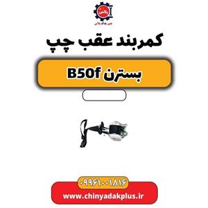 کمربند جلو چپ بسترن B50F