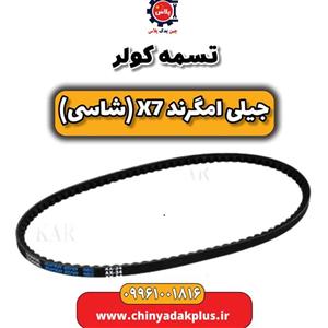 تسمه کولر جیلی امگرند X7 (شاسی)
