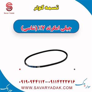 تسمه کولر جیلی امگرند X7 (شاسی)