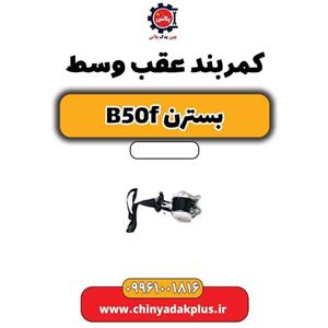 کمربند عقب وسط بسترن B50F