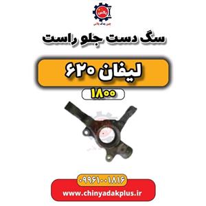 سگ دست جلو راست لیفان 620 موتور 1800