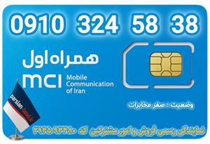 سیم کارت اعتباری همراه اول 0910 / 09103245838