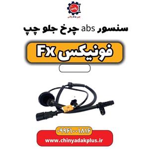 سنسور abs چرخ جلو چپ فونیکس Fx