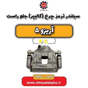 سیلندر ترمز چرخ (کالیپر) جلو راست آریزو 5 FL