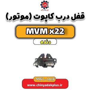 قفل درب کاپوت (موتور) mvm x22