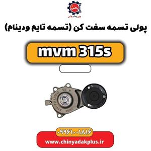 پولی تسمه سفت کن (تسمه دینام وتایم ) ام وی ام 315 هاچبک نیو