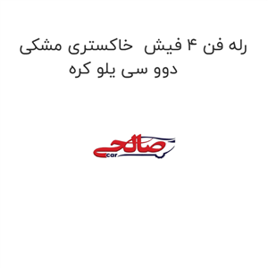 رله فن 4 فیش  خاکستری مشکی دوو سی یلو کره