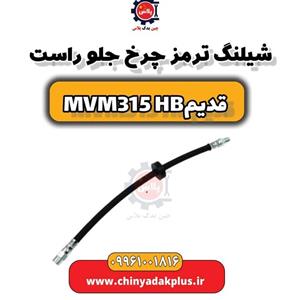 شیلنگ ترمز چرخ جلو راست ام وی ام 315 قدیم هاچبک