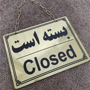 تابلو دوطرفه باز و بسته است سایز بزرگ جنس مولتی استایل ضدآب