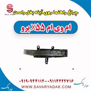 چراغ راهنما روی آینه بغل راست ام وی ام x55 پرو