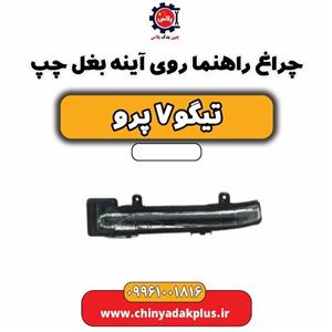 چراغ راهنما روی آینه بغل چپ تیگو 7 پرو