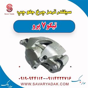سیلندر ترمز چرخ جلو چپ تیگو 7 پرو
