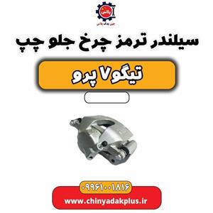 سیلندر ترمز چرخ جلو چپ تیگو 7 پرو