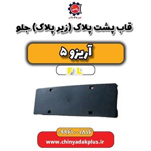 قاب پشت پلاک (زیر پلاک) جلو آریزو 5 FL
