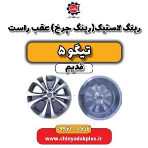 رینگ لاستیک(رینگ چرخ) عقب راست تیگو 5 قدیم