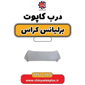 درب کاپوت برلیانس کراس