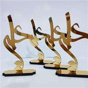 گیفت یا استند  عید غدیر هدیه  کد 205 -تابلو سازی رضا(پس کرایه)