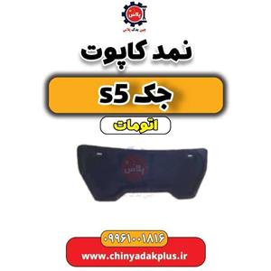 نمد کاپوت جک s5 اتومات