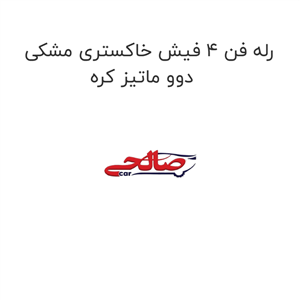 رله فن 4 فیش خاکستری مشکی دوو ماتیز کره