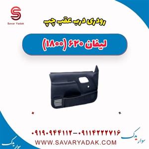 رودری درب عقب چپ لیفان 620 موتور 1800