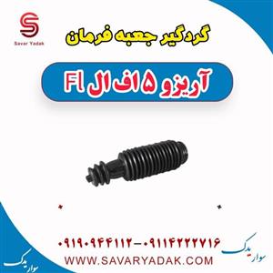 گردگیر جعبه فرمان آریزو 5 Fl