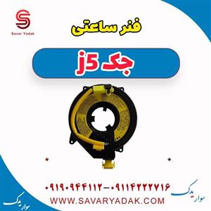 فنر ساعتی جک j5