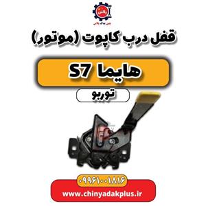 قفل درب کاپوت(موتور) هایما S7 توربو