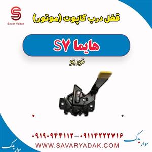قفل درب کاپوت(موتور) هایما S7 توربو
