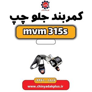 کمربند جلو چپ  ام وی ام 315s