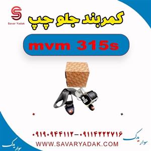 کمربند جلو چپ  ام وی ام 315s