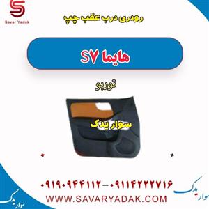 رودری درب عقب چپ هایما S7 توربو