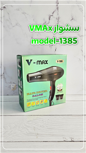 سشوار حرفه ای V-MAX مدل 1385| دارای موتور AC قدرتمند