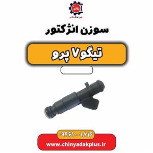 سوزن انژکتور تیگو 7 پرو