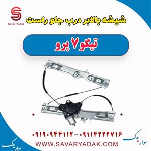 شیشه بالابر درب جلو راست تیگو 7 پرو