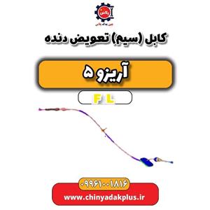 کابل (سیم) تعویض دنده آریزو 5 FL
