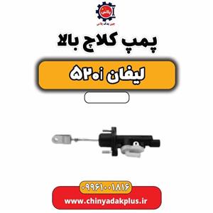 پمپ کلاچ بالا لیفان 520i