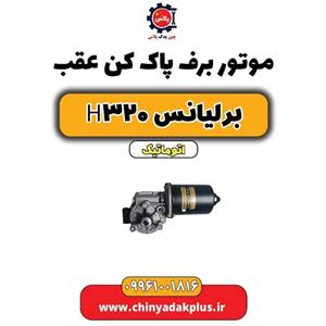 موتور برف پاک کن عقب برلیانس H320
