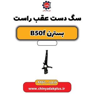 سگ دست عقب راست بسترن B50F