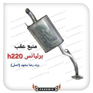 اگزوز منبع عقب برلیانس h220 برند اصلی رضا مشهد (پسکرایه)