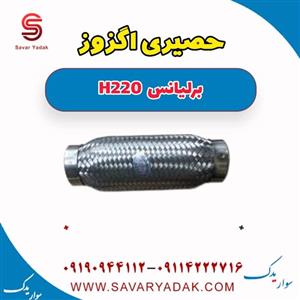 اگزوز منبع عقب برلیانس h220 برند اصلی رضا مشهد (پسکرایه)