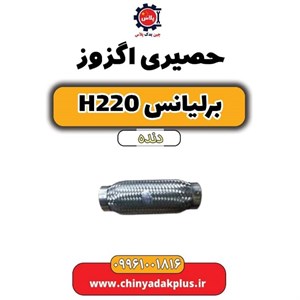 اگزوز منبع عقب برلیانس h220 برند اصلی رضا مشهد (پسکرایه)