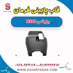 قاب پایینی فرمان برلیانس H320 اتوماتیک