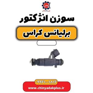 سوزن انژکتور برلیانس کراس