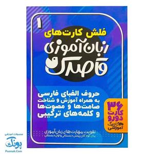 فلش کارت زبان آموزی قاصدک ۱