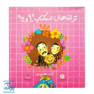 مجموعه ترانه های صد کتاب 9 و 10 (2 جلدی به همراه لوح صوتی)