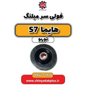 فولی سر میلنگ هایما S7 توربو