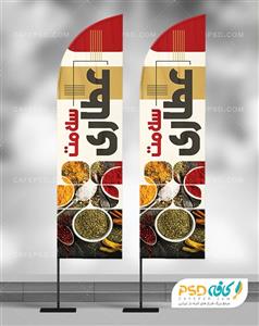 پرچم ساحلی برای عطاری